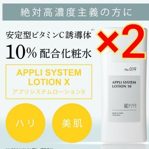 2本　KISO キソ アプリシステムローションX 120ml APS10　化粧水 安定型 ビタミンC誘導体 10％配合 イオン導入 導入美容液