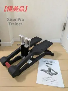 【極美品】最上位モデル X-ISER XISER エクサー社 プロステッパー