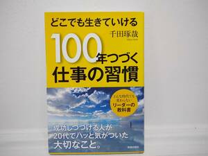 どこでも生きていける　100年つづく仕事の習慣　どんな時代でも変わらないリーダーの教科書