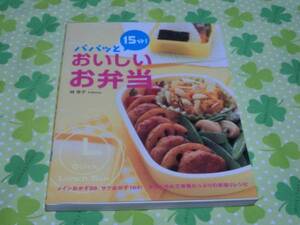 ☆林幸子著「パパッと１５分！おいしいお弁当」～西東社