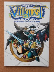 甲竜伝説ヴィルガスト画集 Armored Dragon Legend Villgust B-CLUB Special 1992年2刷 バンダイ A4判 / ガシャポン 金物昌人(ここまひ)