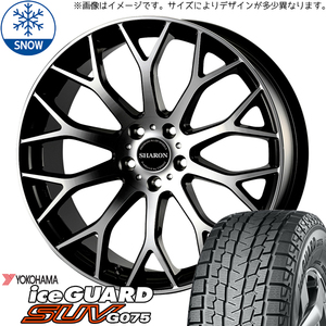 235/55R20 スタッドレスタイヤホイールセット ランドスケープ etc (YOKOHAMA iceGUARD G075 & SHARON 5穴 114.3)