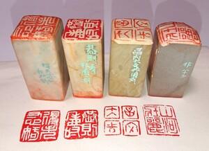 古印 篆刻印 篆刻家「高田邦園(師 梅舒適)」刻 真作 遊印 ４顆セット 書家の愛蔵品 古玩 篆社 (恭則寿)ほか