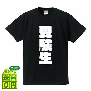 受験生 デザイナーが書く 強烈なインパクト デザイン Tシャツ 【 職業 】 メンズ レディース キッズ