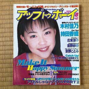 アップトゥボーイ　木村佳乃　持田香織 広末涼子　前田愛　1998年8月号No.93