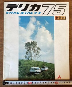 RR-6743■送料込■デリカ75 新発売 ライトバン ルートバン コーチ 車 自動車 旧車 三菱 冊子 カタログ パンフレット 印刷物/くOKら