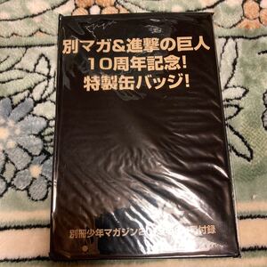 別マガ＆進撃の巨人　10周年記念　特製缶バッジ　