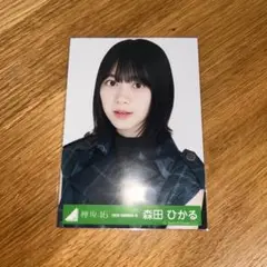 櫻坂46 森田ひかる 生写真①