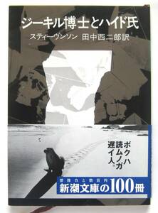 ジーキル博士とハイド氏　スティーヴンソン　田中西二郎訳　新潮文庫