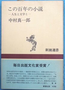 ○◎3756 この百年の小説 人生と文学と 中村真一郎著 新潮選書 新潮社