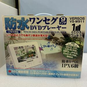 KD0398 VERSOS ポータブルDVDプレイヤー 防水 9インチ ワンセグ VS-W911 付属品 現状品 1008