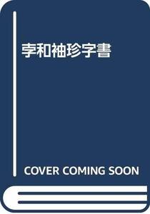 【中古】 孛和袖珍字書