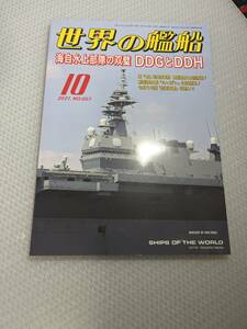 世界の艦船　2021年10月号　　No.957 海自水上部隊の双璧　DDGとDDH　#c