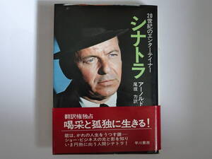 「シナトラ　20世紀のエンターテイナー」アーノルド・ショー／〔著〕　尾坂力／訳