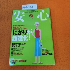 F09-154 安心 7 キレイになる天然ミネラルの宝庫 にがりが超進化! マキノ出版 付録あり。平成16年7/1発行