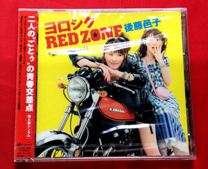 CD 後藤邑子／ヨロシク RED ZONE LACM-4396 未開封品 当時モノ 希少　C917