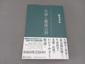 生命と健康百科 鈴木孝弘