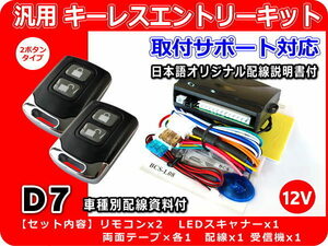 ダイハツ COO クー M400系 キーレスエントリーキット （純正キーレス装着車向け） 日本語配線図・車種別資料・取付サポート付き D7