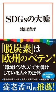 [A12351057]SDGsの大嘘 (宝島社新書)