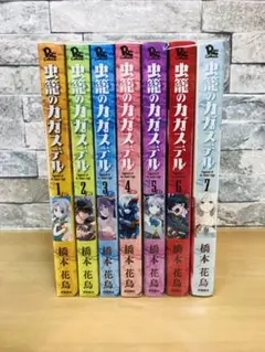 虫籠のカガステル　1〜7巻 全巻 セット　橋本花鳥