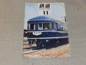 鉄道ピクトリアル　1968年11月号　特集：話題のなかの客車　海外の客車点描　通巻NO.216　鉄道図書刊行会