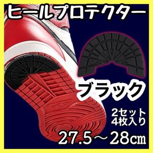 27.5〜28 黒　2セット　ヒールプロテクター　ソールガード　アウトソール　かかと　スニーカー　滑り止め　ヒールガード　シューズ