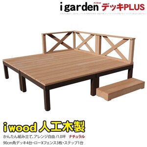 igarden アイウッドデッキ PLUS 8点セット(デッキ4・クロスローフェンス3・90ステップ1)1.0坪 ナチュラル 樹脂製 アルミ DIY 10385-4d3x1s