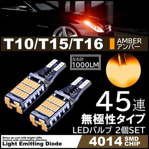 T10/T15/T16 爆光 12V 45連 LED SMD アンバー T10/T15/T16 ウインカー ポジション 45SMD 無極性 キャンセラー内蔵 2個SET