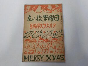 4E0598◆日曜学校の友 クリスマス準備号 日本基督教会日曜学校局☆