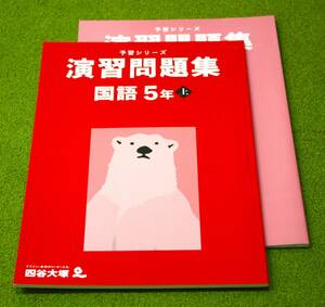 四谷大塚 演習問題集　国語　5年上　中学受験　