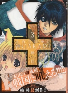 楠桂　直筆イラストサイン本「八百万討神伝 神GAKARI」　第3巻　♯ 　コミック　漫画