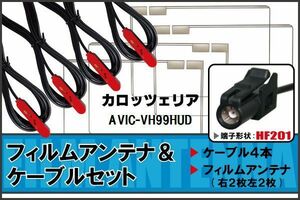 フィルムアンテナ ケーブル 4本 セット カロッツェリア carrozzeria 用 AVIC-VH99HUD 対応 ワンセグ フルセグ HF201