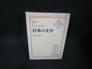 日本の文学45　宮本百合子　シミ多/BEZI