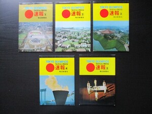 1964年オリンピック東京大会　速報絵葉書1－5集揃　袋付各4枚1組　毎日新聞社刊　O741