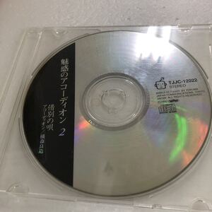 Ｄ12-90】魅惑のアコーディオン2 借別の唄【ジャンク品】CDのみ発売