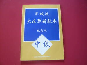 大正琴楽譜　琴城流　大正琴新教本　改訂版　中級　鈴木教育出版　出席カード付
