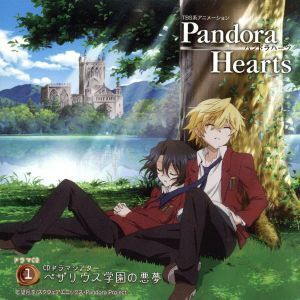 TBS系アニメーション「PandoraHearts」ドラマCD1 CDドラマシアター ベザリウス学園の悪夢/(ドラマCD),皆川純子(オズ=ベザリウス),鳥海浩輔(