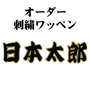 納期注意【オーダー刺繍ワッペン 名前　黒/金縁】刺繍/刺しゅう/ワッペン/応援グッズ/ライブ/LIVE/プレゼント