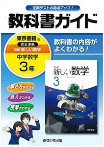 [A01489090]中学教科書ガイド 東京書籍版 新編 新しい数学 3年