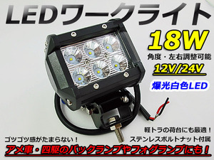 12V/24V LEDワークライト 18W フォグランプ・バックランプにも