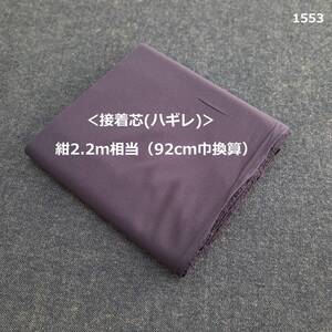 1553＜接着芯(ハギレ)＞紺2.2ｍ相当（92cm巾換算）◇やわらかめ＆薄手＆伸縮◇ハンドメイドに♪