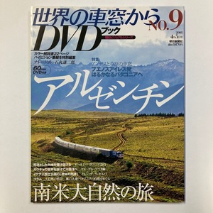 世界の車窓から DVDブック No.9 アルゼンチン 南米大自然の旅 朝日新聞社 2008/4.5　＜ゆうメール＞