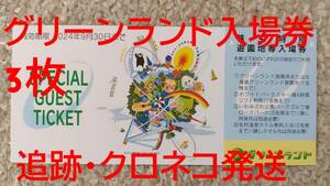 【3枚】グリーンランド入場券 株主優待券 クロネコ発送