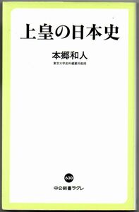 103* 上皇の日本史 本郷和人 中公新書ラクレ