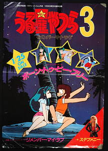 [Vintage][Delivery Free]1985 Urusei Yatsura 3 Remember My Love OP Sales Promotion Poster うる星やつら3 リメンバーマイラブ[tag2222]