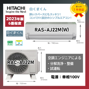 保証付き！日立ルームエアコン☆しろくまくん☆2023年☆6畳用☆H190