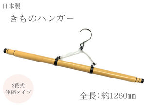 着物ハンガー 3段伸縮型 あづま姿 衣紋かけ 帯掛け付き きもの ハンガー コンパクト 和装 小物 伸縮タイプ 小さくたためる 和装 着物 625