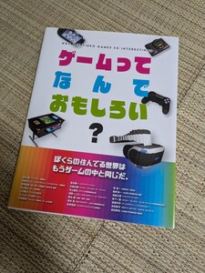 ゲームってなんでおもしろい？