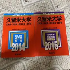 久留米大学　赤本　★期間限定出品★