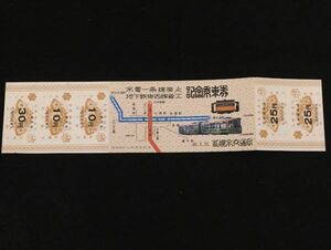 *8JGJ13 市電一条線廃止・地下鉄東西線着工記念乗車券　札幌市交通局 1973年3月31日